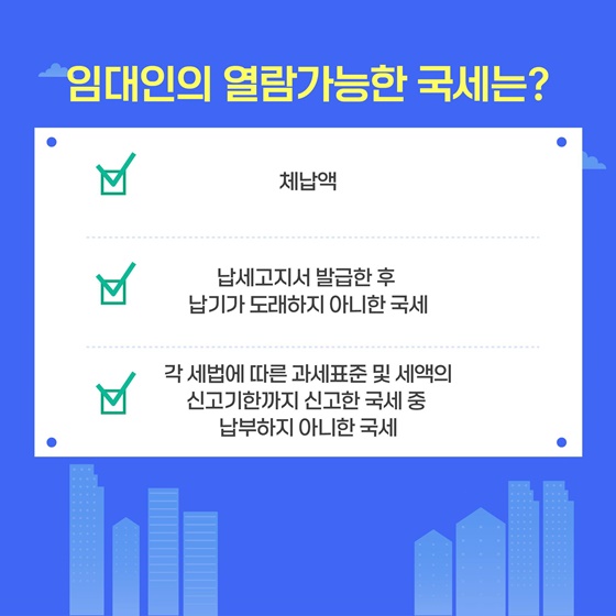 주거용 건물, 상가 임대차 계약 시 임대인의 미납국세 열람하세요