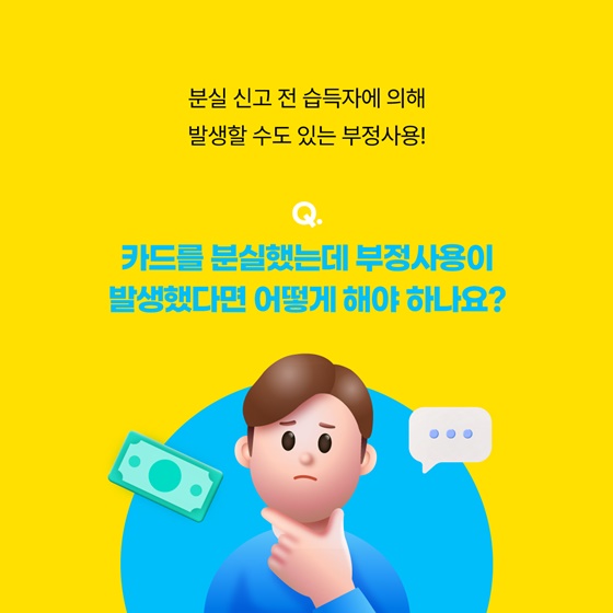 여행 중 신용카드를 잃어버렸는데 누군가 내 카드를 사용했다면?