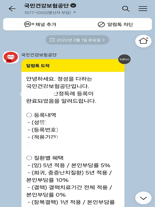 산정특례가 건강보험공단을 통해 승인되면 SNS 통해 알림이 온다