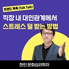 [트렌드 톡톡]  ‘직장 내 스트레스’ 덜 받는 법