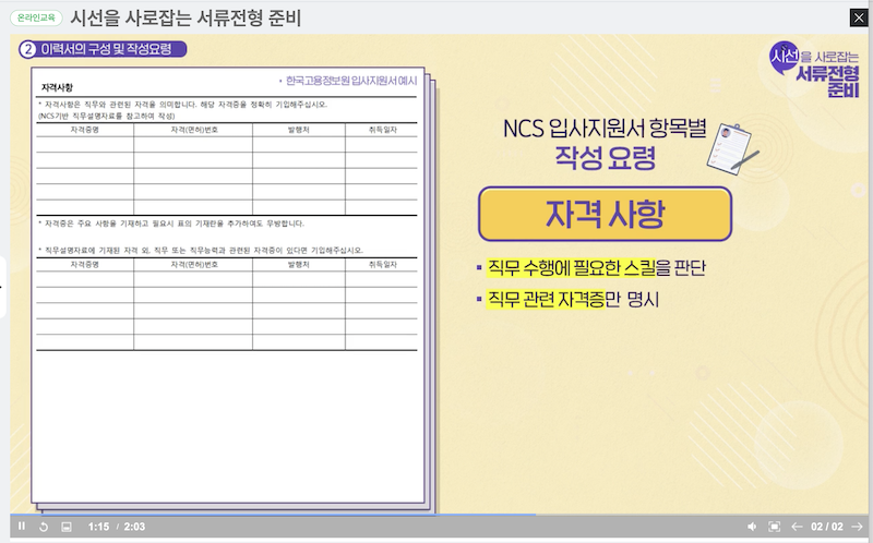 사이버진로교육센터에서 제공하고 있는 서류전형 준비 강좌는 깔끔한 화면 구성과 이해하기 쉬운 설명으로 듣는 사람이 이해하기 편한 강의를 제공하고 있다.