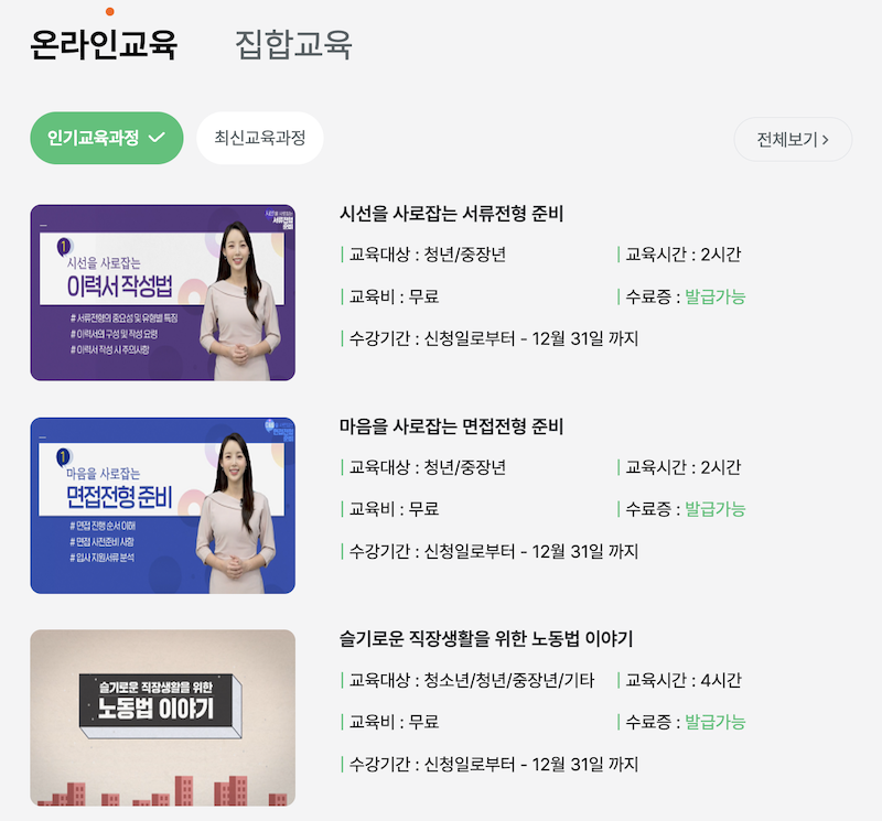 사이버진로교육센터에서는 서류전형 준비, 면접전형 준비, 노동법 등 다양한 카테고리에 대한 강의를 수강할 수 있다.