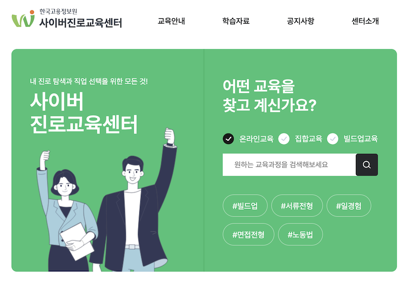 사이버진로교육센터 누리집의 메인 화면이다.