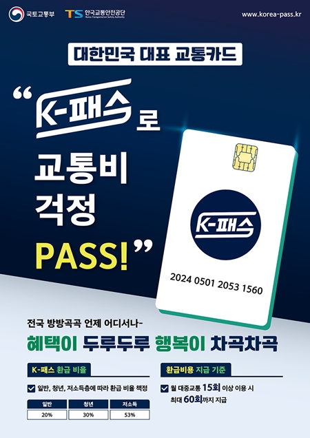 K-패스 홍보 포스터. (출처: 국토교통부)