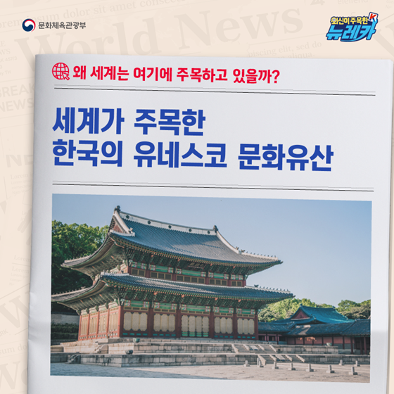 세계가 주목한 한국의 유네스코 문화유산