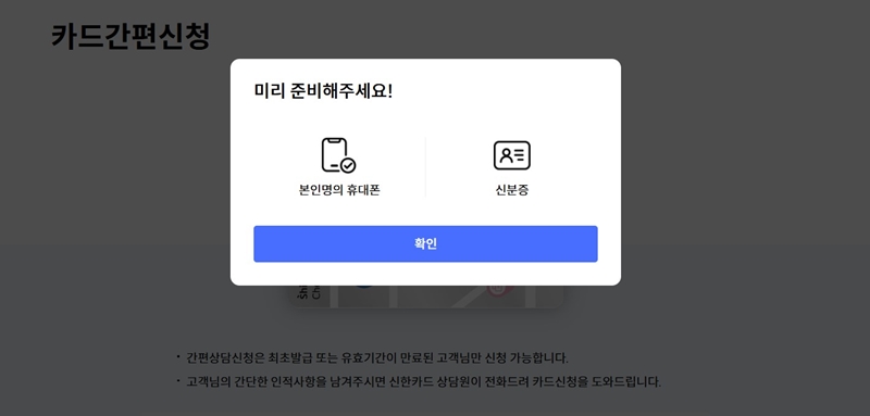 카드를 발급받기 전에 미리 본인 명의의 핸드폰과 신분증을 준비해두어야 한다.