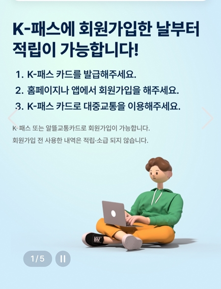 K-패스에 회원가입한 날부터 환급금을 적립할 수 있다. (출처: K-패스 누리집)