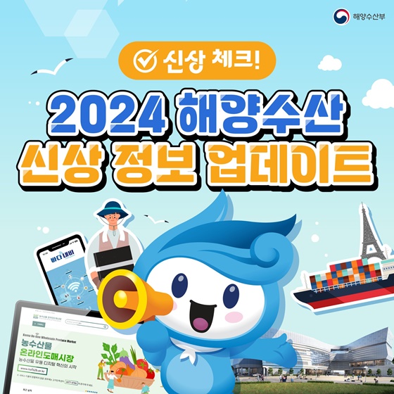 2024년 업데이트된 해양수산 신상 정책!