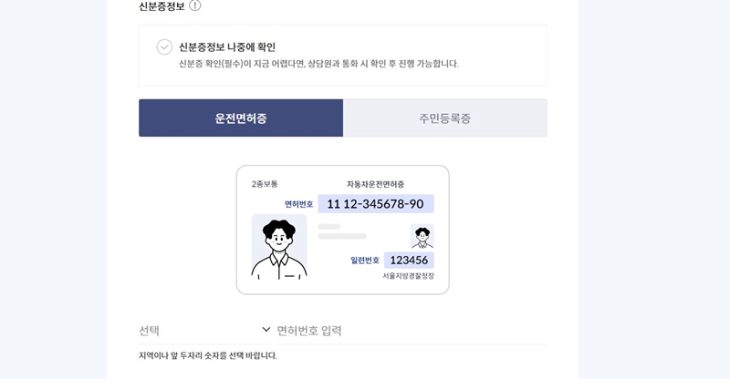 신분증 인증은 운전면허증과 주민등록증 두 가지 모두 가능하다.