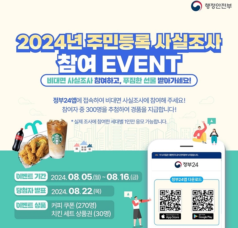 2024 주민등록 사실조사 이벤트도 참여해보자. <출처=행정안전부>