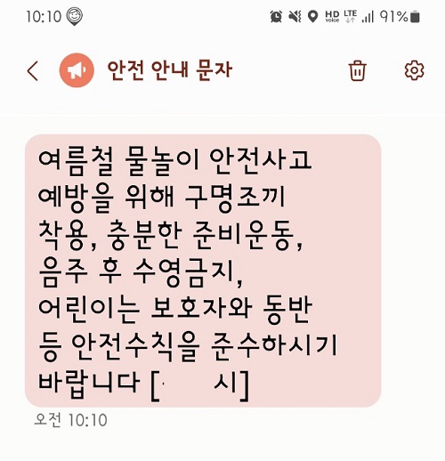 물놀이 안전사고 예방을 위한 안전 안내 문자.