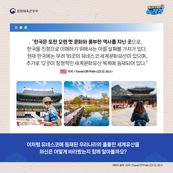 세계가 주목한 한국의 유네스코 문화유산