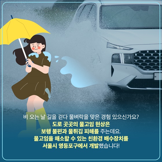 서울시 영등포구가 개발한 발명품? 친환경 도로 물고임 해소 배수장치