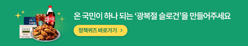 온 국민이 하나 되는 '광복절 슬로건'을 만들어주세요