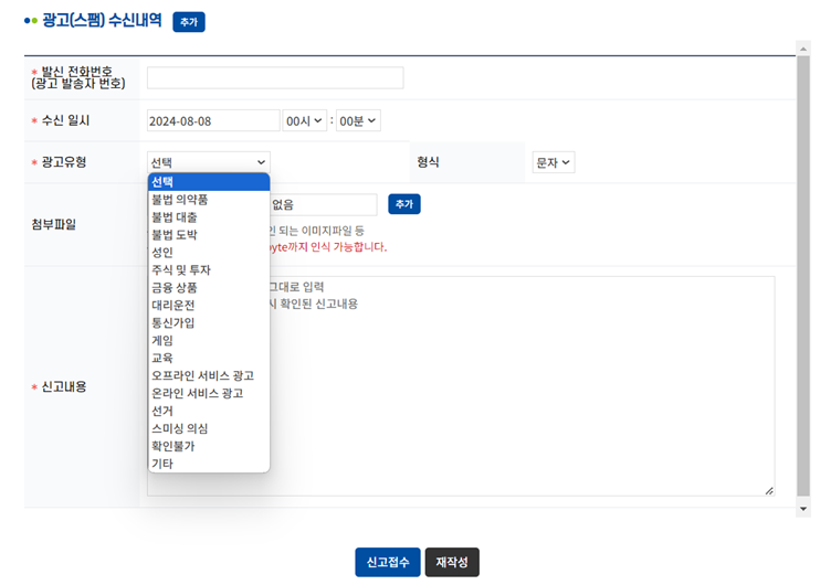 광고(스팸) 수신 내역 작성란에 신고에 필요한 정보를 모두 입력한다.