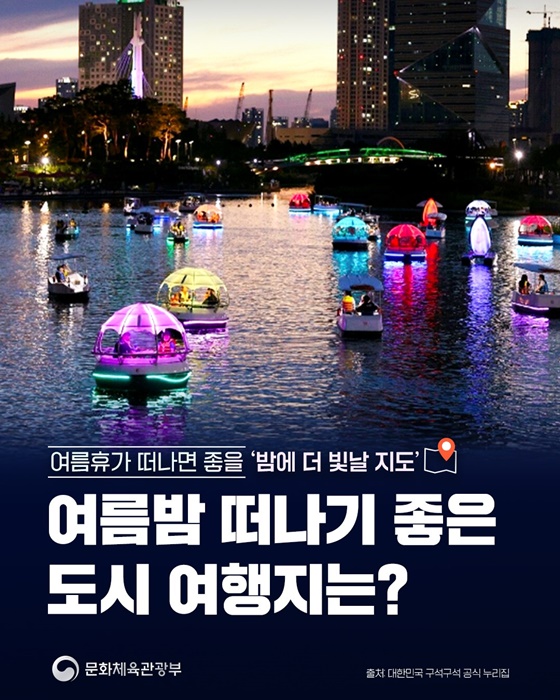 여름밤 떠나기 좋은 도시 여행지는?