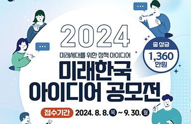 총 상금 1,360만 원! 2024 미래한국 아이디어 공모전