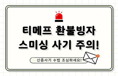 티메프 환불빙자 스미싱 사기 주의!