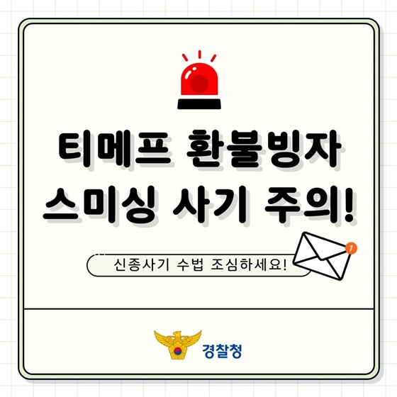 티메프 환불빙자 스미싱 사기 주의!