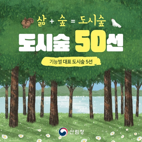 도시숲 50선 - 기능별 대표 도시숲 5선