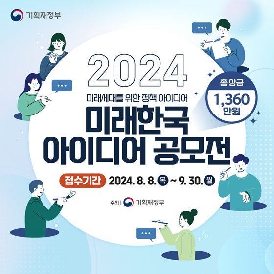 상금 천 만 원의 주인공은? 2024 미래한국 아이디어 공모전