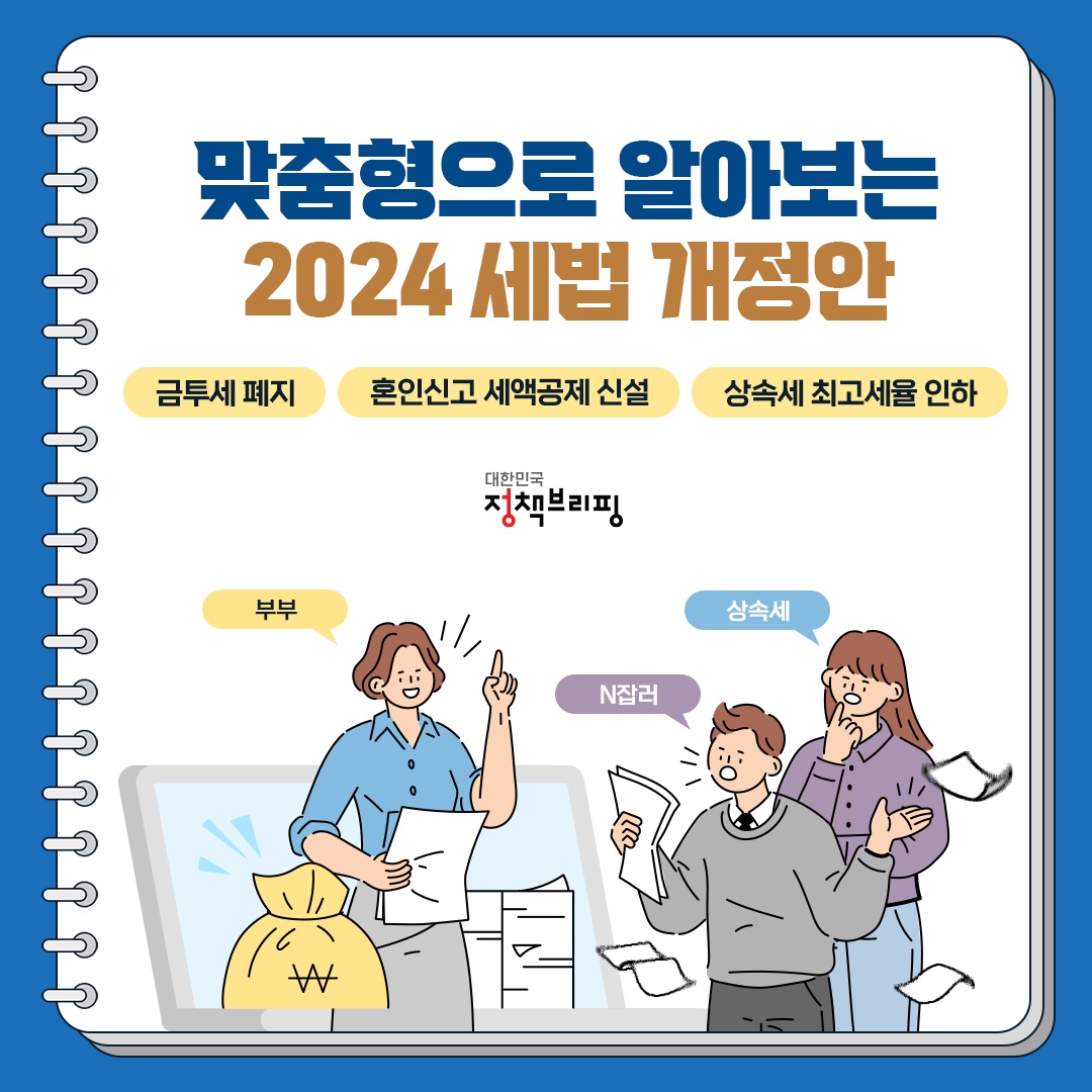 맞춤형으로 알아보는 2024 세법 개정안