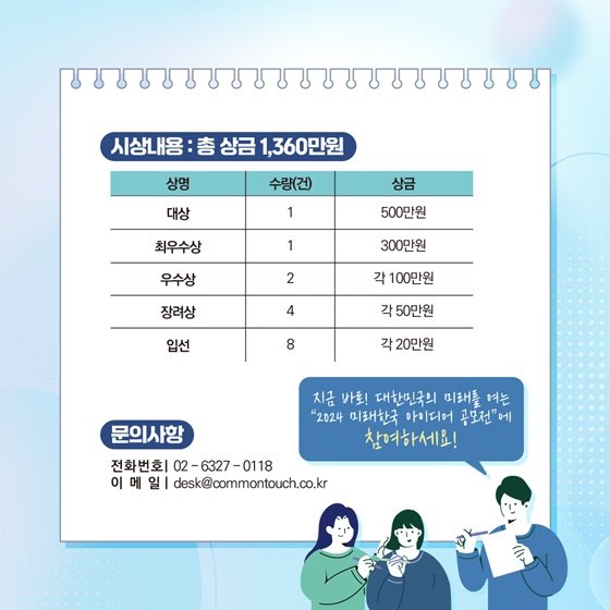 총 상금 1,360만 원! 2024 미래한국 아이디어 공모전