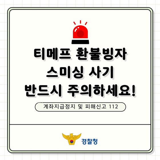 티메프 환불빙자 스미싱 사기 주의!