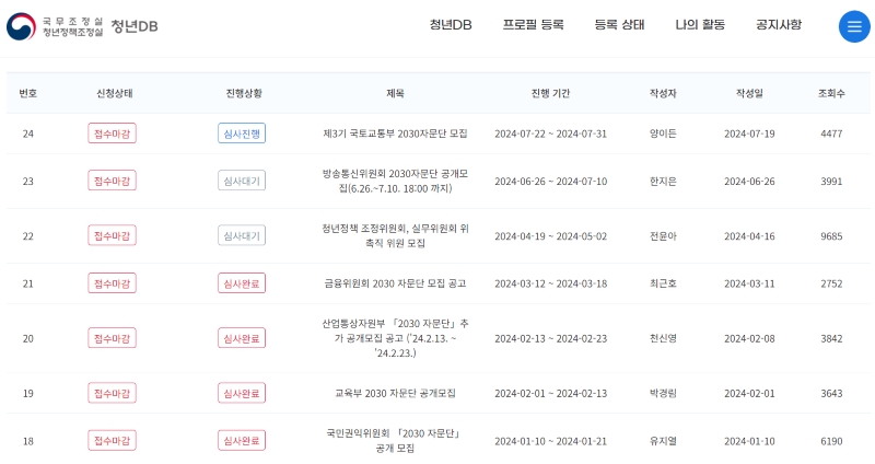 여러 정부부처의 2030 자문단 모집 공고. (출처 = 청년DB 누리집)