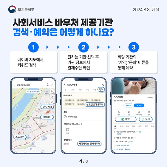 내 주변의 사회서비스 바우처 제공기관, 네이버 지도로 검색·예약하세요!