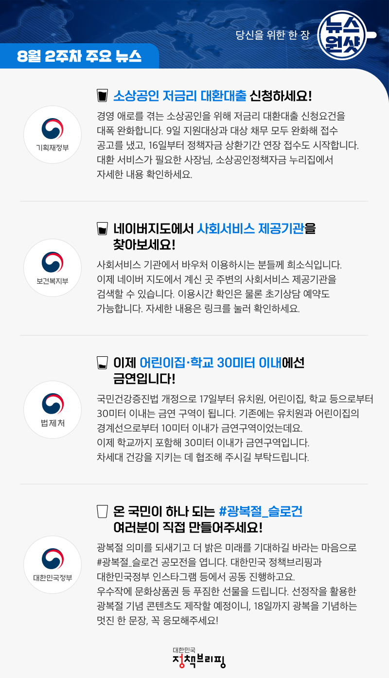 [뉴스원샷] 광복절 슬로건 공모와 새로운 금연 규정! 최신 정책 소식 총정리