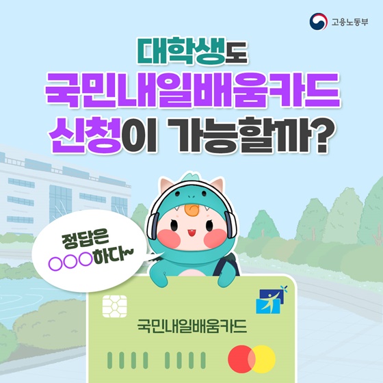 대학생도 국민내일배움카드 신청이 가능할까?