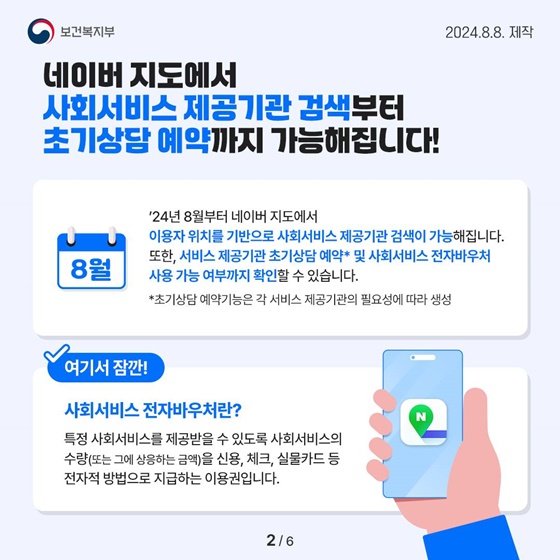 내 주변의 사회서비스 바우처 제공기관, 네이버 지도로 검색·예약하세요!