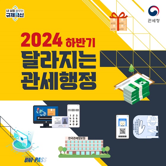 2024년 하반기 달라지는 관세행정