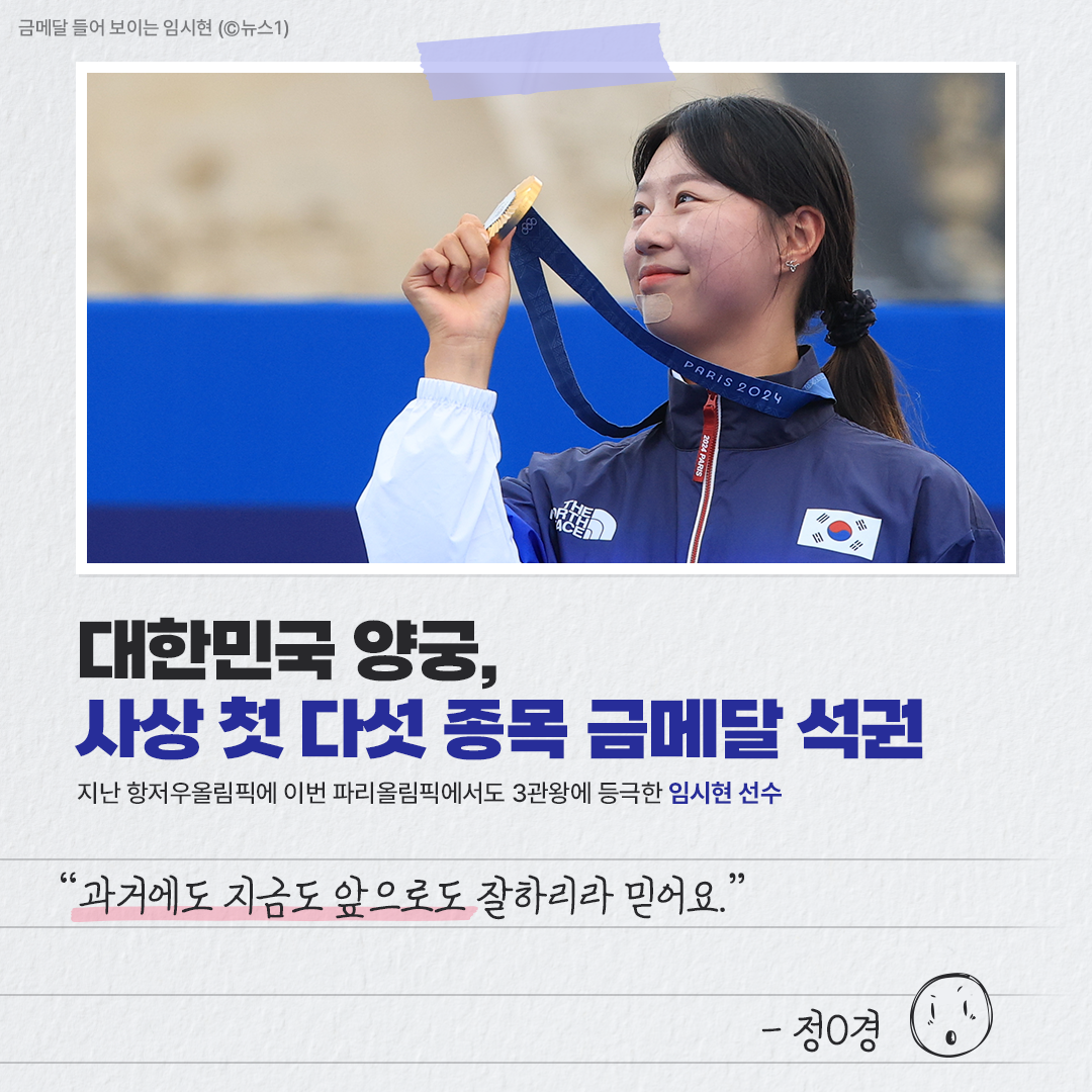 2024 파리올림픽 ‘하나 된 팀코리아’가 해냈습니다!