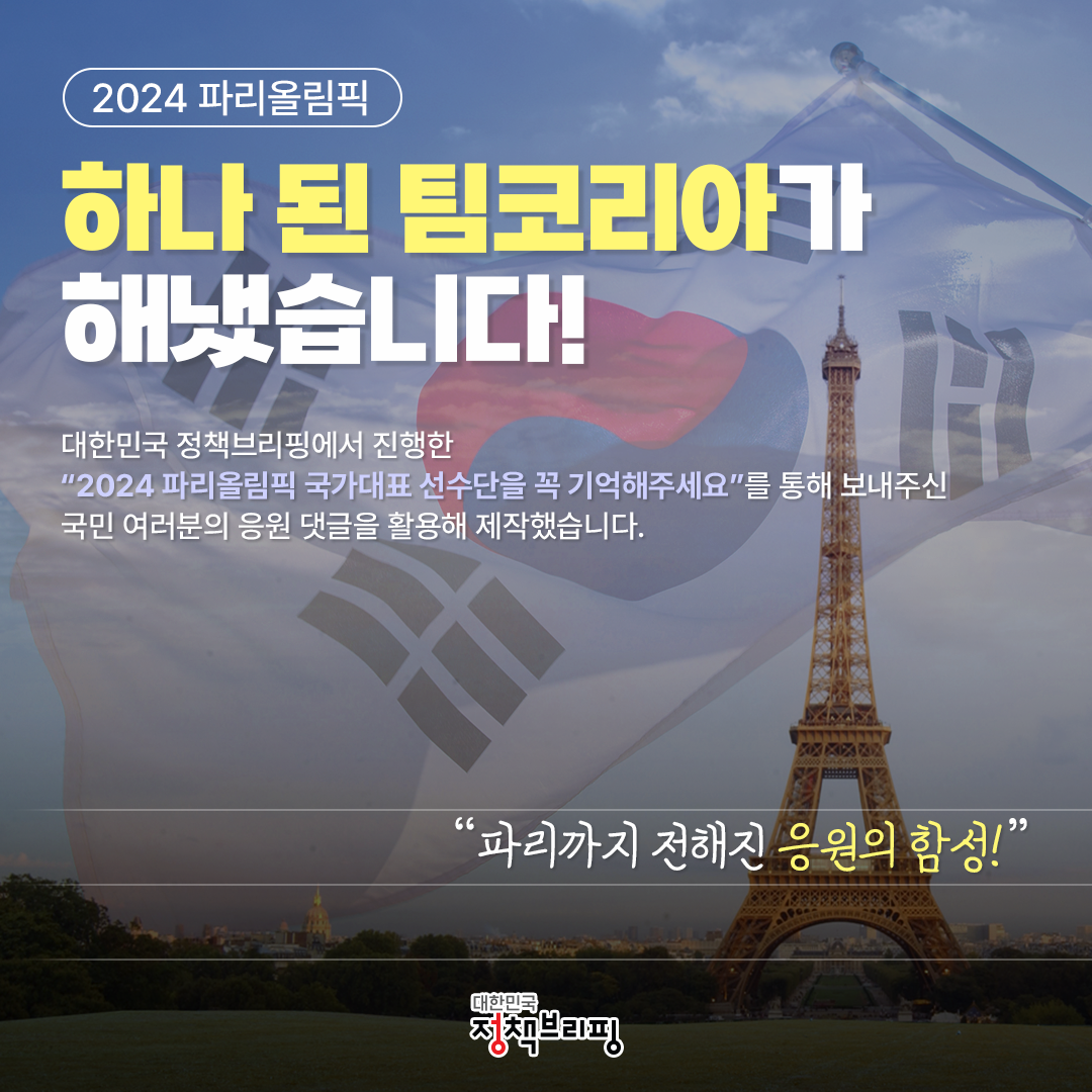 2024 파리올림픽 ‘하나 된 팀코리아’가 해냈습니다!