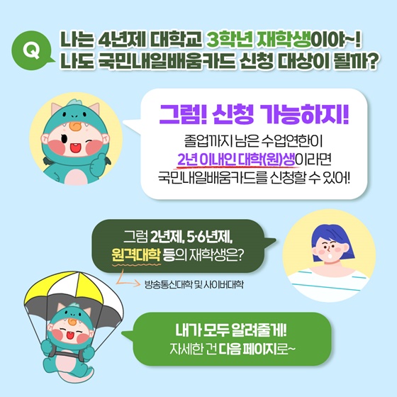 대학생도 국민내일배움카드 신청이 가능할까?