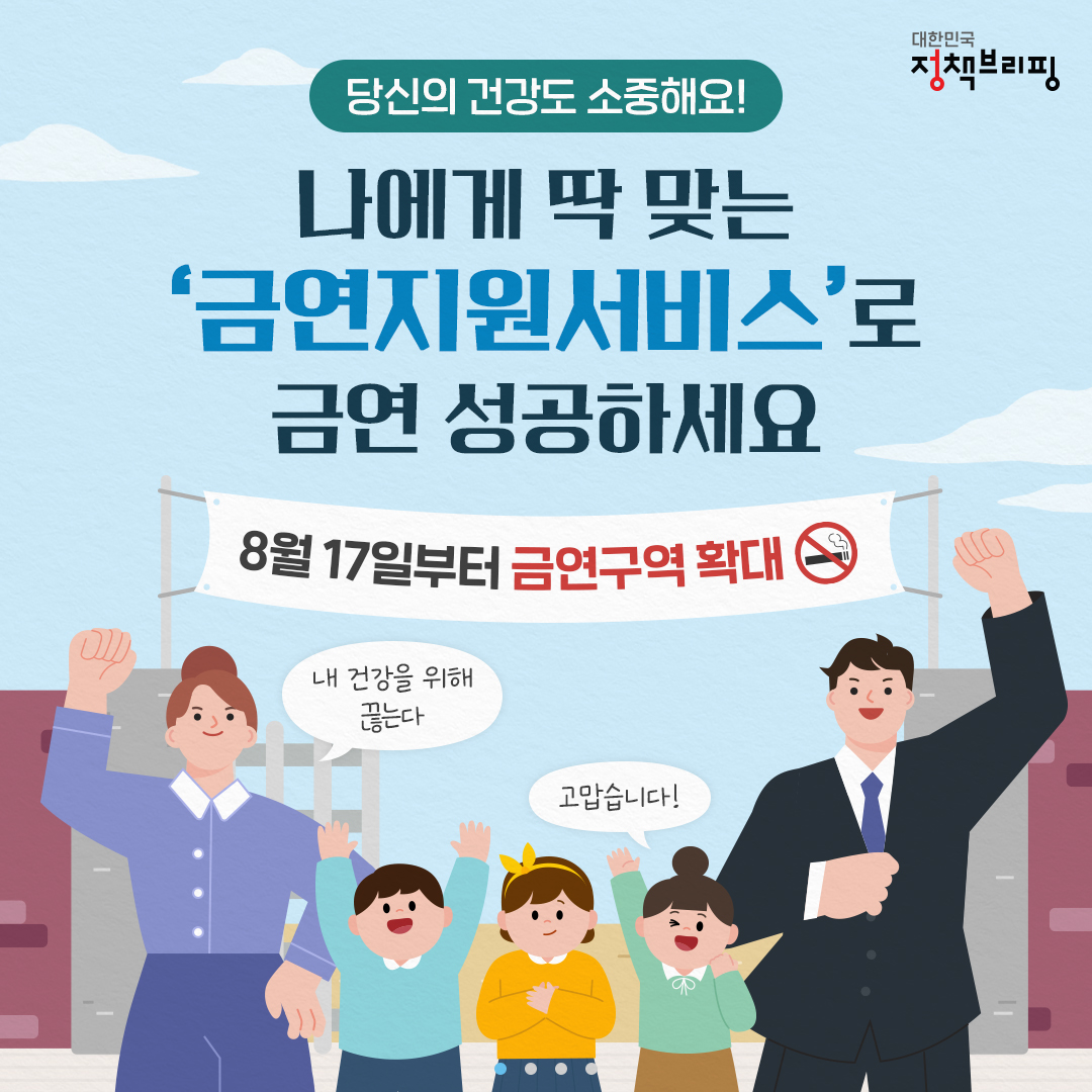 나에게 딱 맞는 ‘국가금연지원서비스’로 금연 성공하세요!