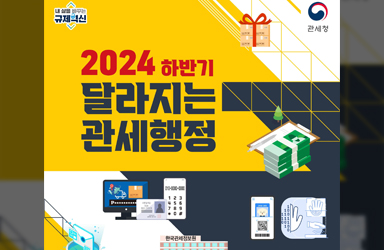 2024년 하반기 달라지는 관세행정 10가지