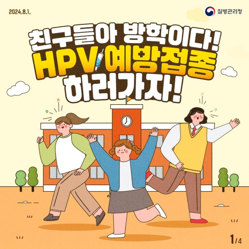 HPV 예방접종 안내 홍보물.(제공=질병관리청)