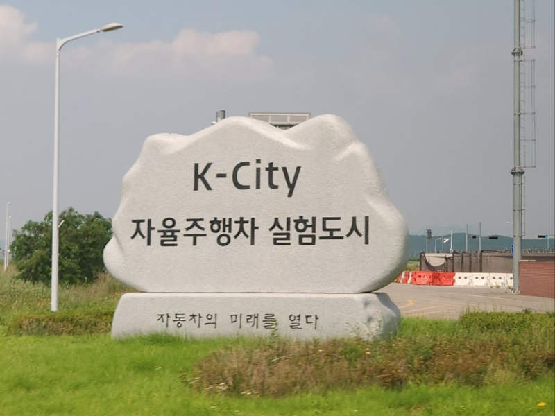 K-City 자율주행차 실험도시