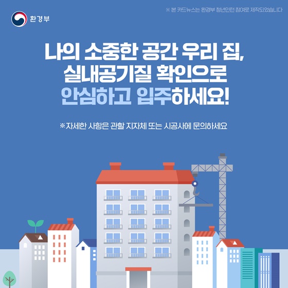 새로 분양받은 우리 집 실내공기질 직접 확인하세요!