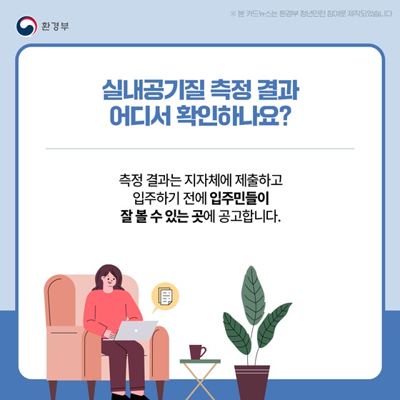 새로 분양받은 우리 집 실내공기질 직접 확인하세요!