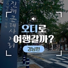 [‘오디’로 여행갈까] 32화. 경남 창원 - 해설사와 함께 ‘그 시절 근대문화’를 느껴보세요.