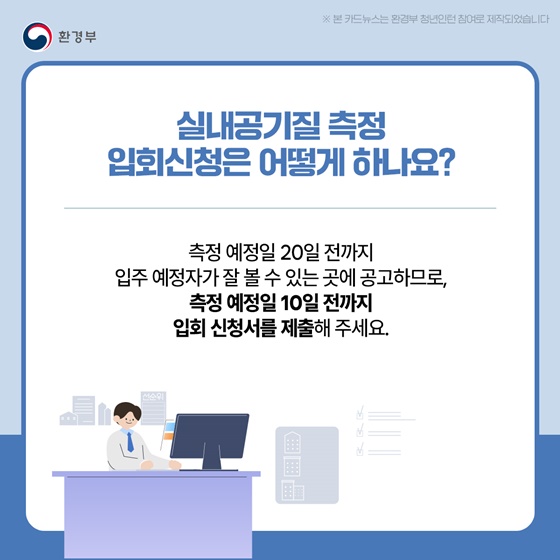 새로 분양받은 우리 집 실내공기질 직접 확인하세요!