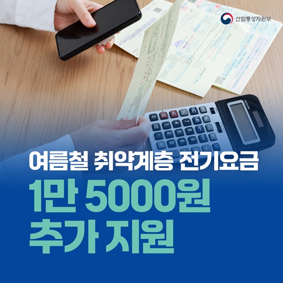 여름철 취약계층 전기요금 1만 5000원 추가 지원