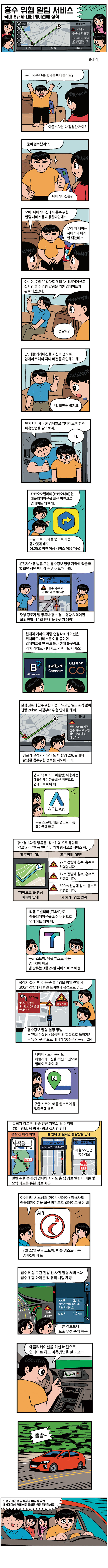 홍수 위험 알림 서비스 국내 6개사 내비게이션에 장착