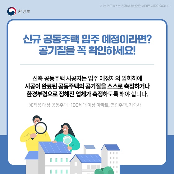 새로 분양받은 우리 집 실내공기질 직접 확인하세요!