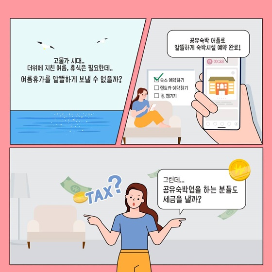 공유숙박사업자도 세금을 내야 할까?