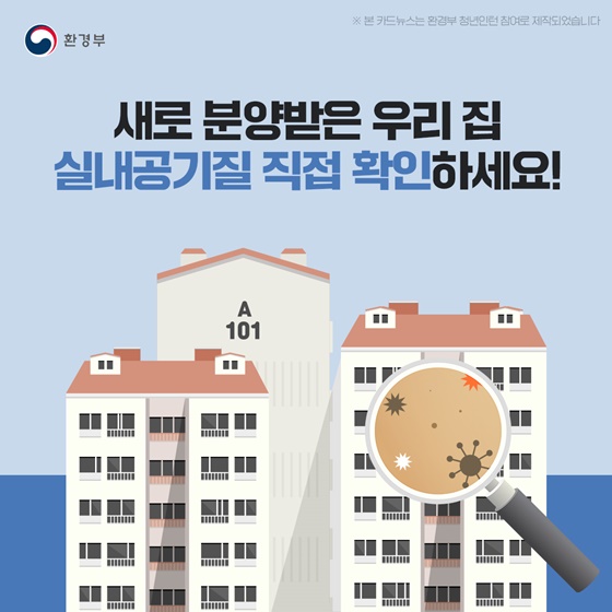 새로 분양받은 우리 집 실내공기질 직접 확인하세요!